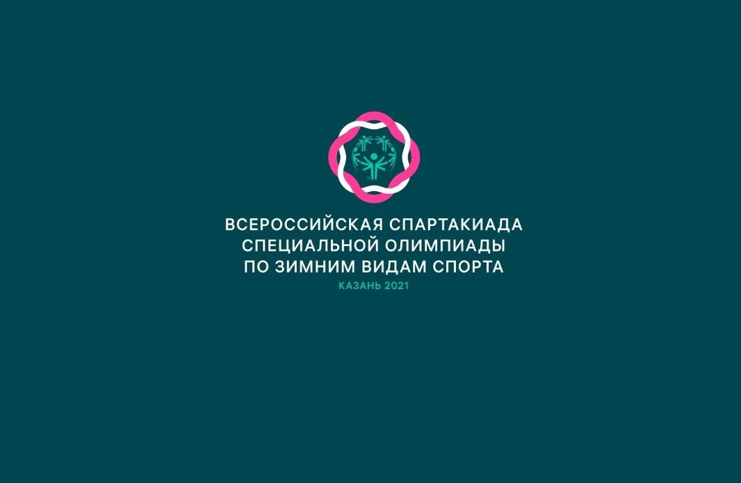 Всероссийская Спартакиада Специальной Олимпиады по зимним видам спорта стартует в Казани