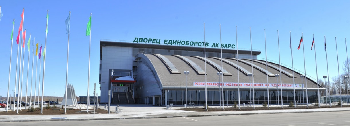 Дворец единоборств «Ак Барс»