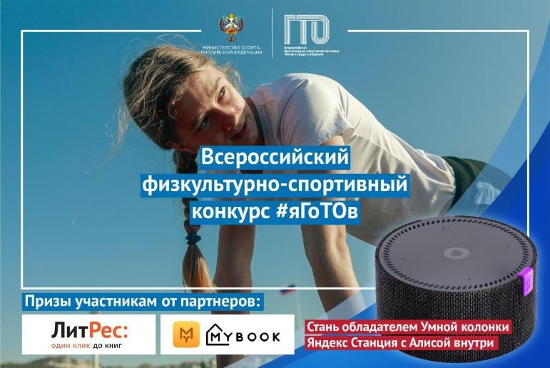 Минспорт России запускает всероссийский физкультурно-спортивный конкурс #яГоТОв