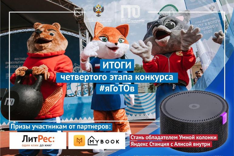 Завершился Всероссийский физкультурно-спортивный конкурс #яГоТОв