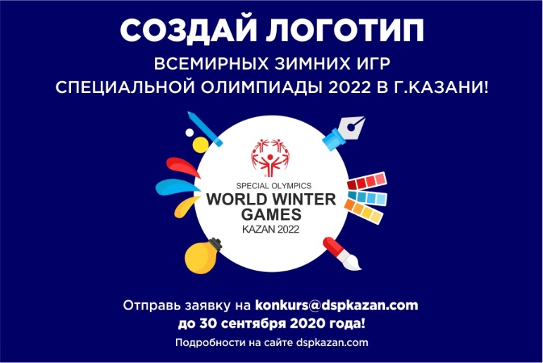 Стартовал Всероссийский конкурс на разработку логотипа Всемирных зимних игр Специальной Олимпиады 2022 года в г. Казани