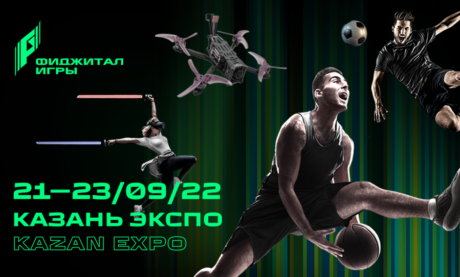 Появились билеты на Фиджитал игры в Казани