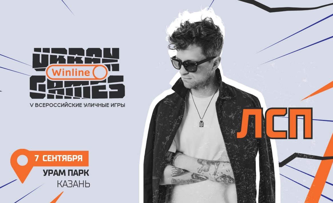 Хедлайнером Всероссийских уличных игр Winline Urban Games станет “ЛСП”