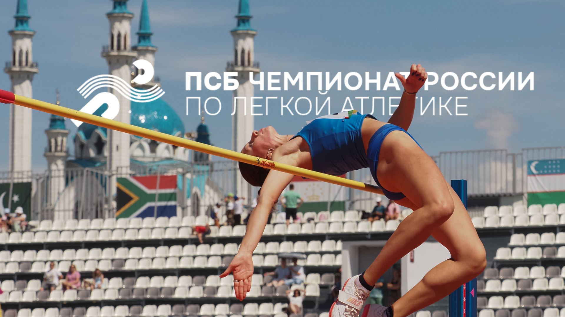 ПСБ Чемпионат России по легкой атлетике пройдет в Казани с 7 по 10 августа