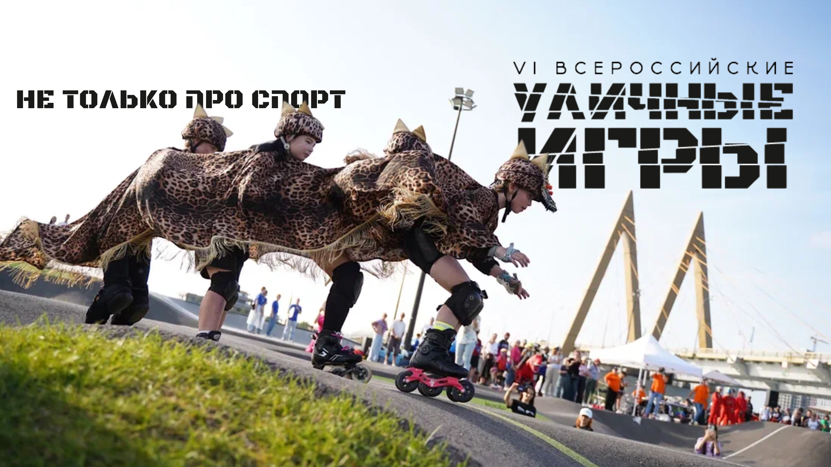 Уличные Игры станут центром новых активностей для зрителей