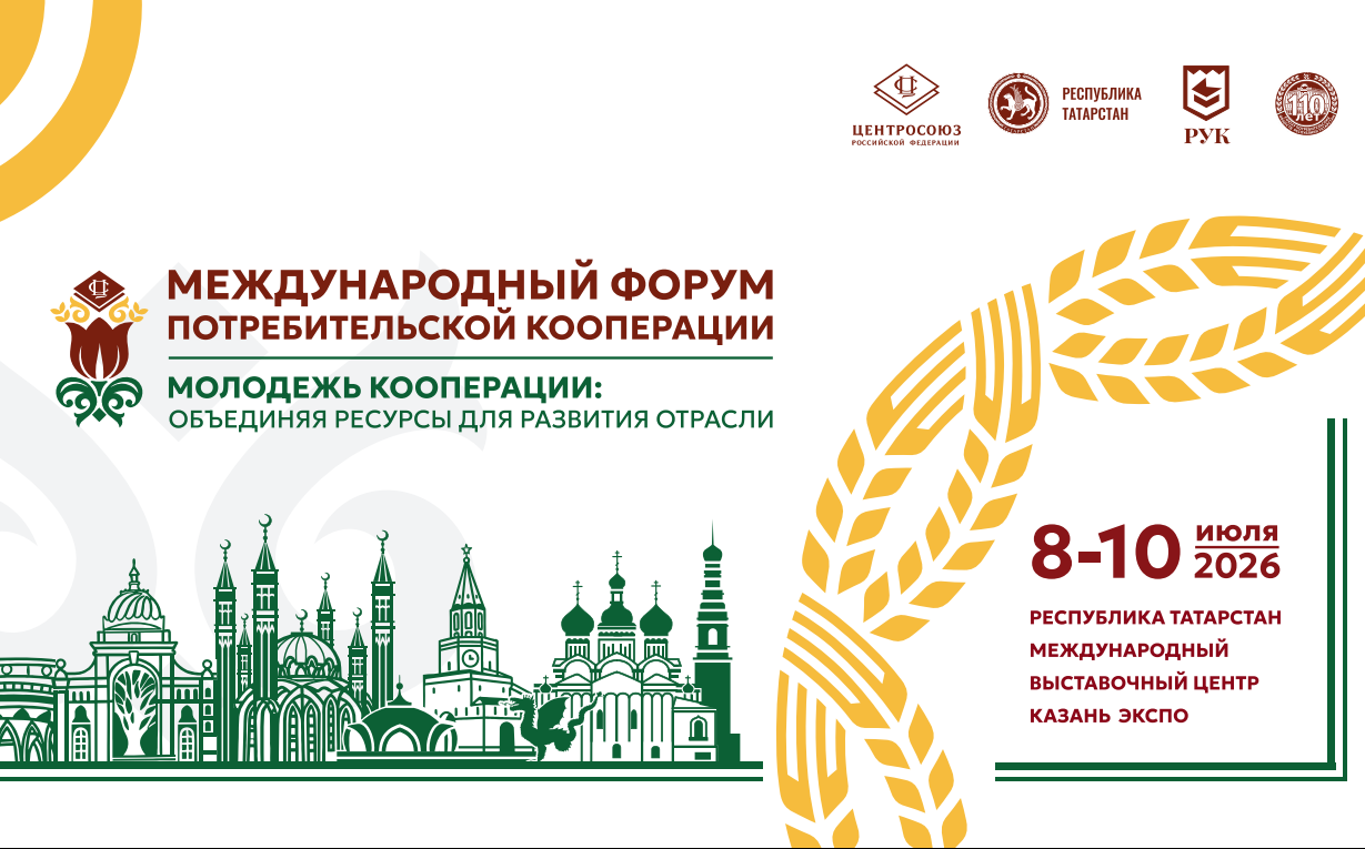Стартовала регистрация на международный форум потребительской кооперации в Казани